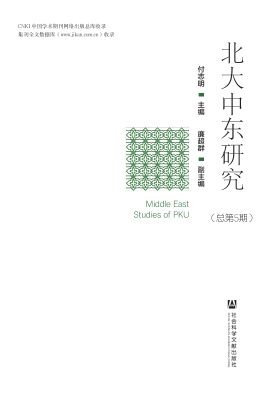 北大中东研究（总第5期）