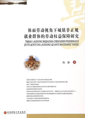 体面劳动视角下城镇非