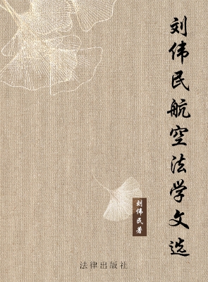 刘伟民航空法学文选