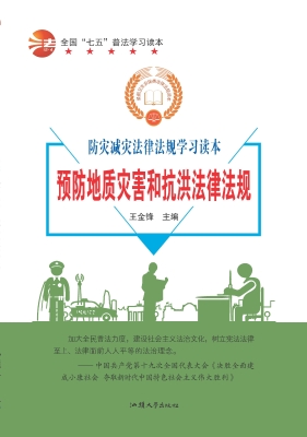 预防地质灾害和抗洪法
