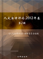 人大法律评论 2012年