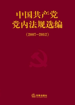 中国共产党党内法规选