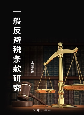 一般反避税条款研究