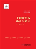 土地使用权出让与转让