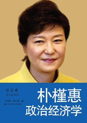 朴槿惠政治经济学