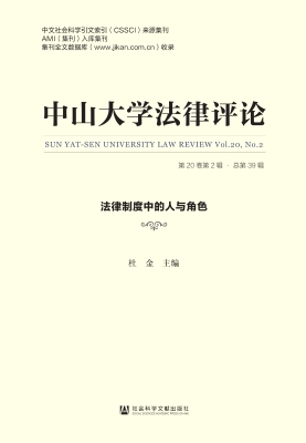中山大学法律评论（第20