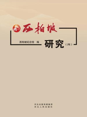 西柏坡研究（四）