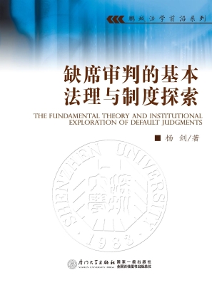 缺席审判的基本法理与