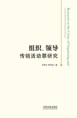 组织、领导传销活动罪