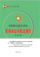 民事诉讼与民法通则