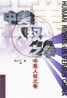 中美人权之争
