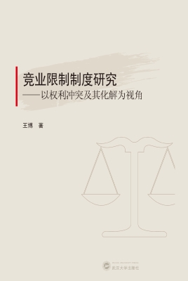 竞业限制制度研究——