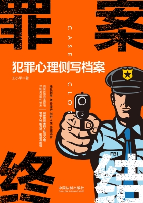 罪案终结——犯罪心理