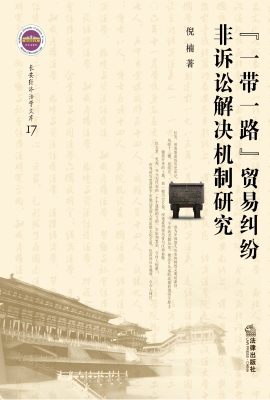 “一带一路”贸易纠纷