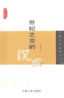 世纪之交的沉思