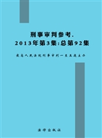 刑事审判参考 2013年