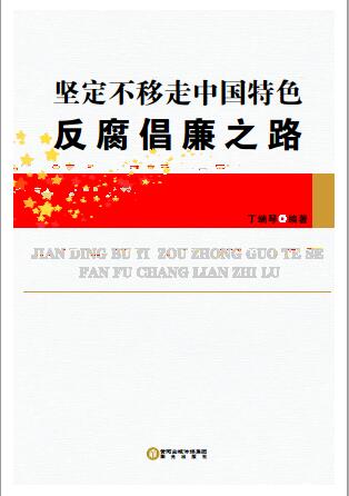 坚定不移走中国特色反