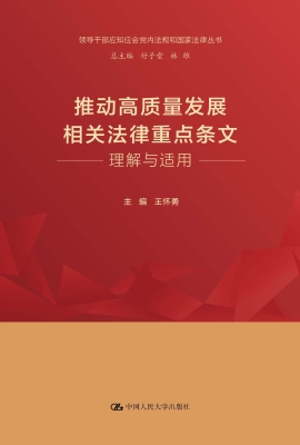 推动高质量发展相关法
