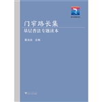 门窄路长集