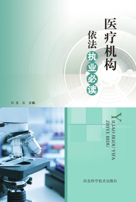 医疗机构依法执业必读