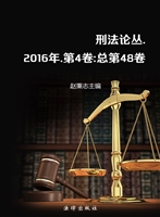 刑法论丛 2016年第4卷