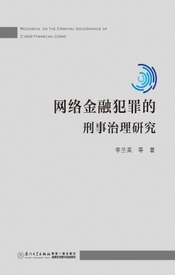 网络金融犯罪的刑事治
