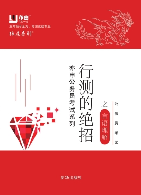 公务员考试行测绝招 4