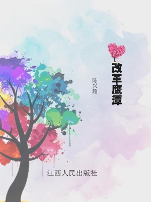 改革鹰潭