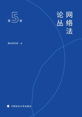网络法论丛（第5卷）