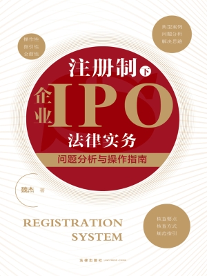 注册制下企业IPO法律