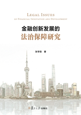 金融创新发展的法治保