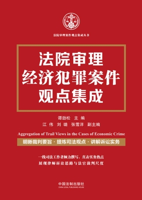 法院审理经济犯罪案件