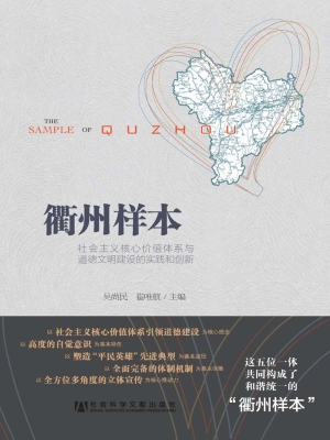 衢州样本：社会主义核心