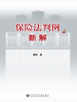 保险法判例新解