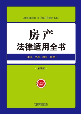 房产法律适用全书