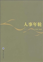 人事年轮