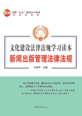 新闻出版管理法律法规