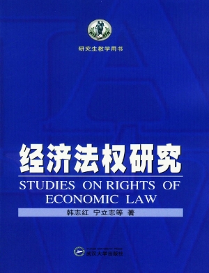 经济法权研究
