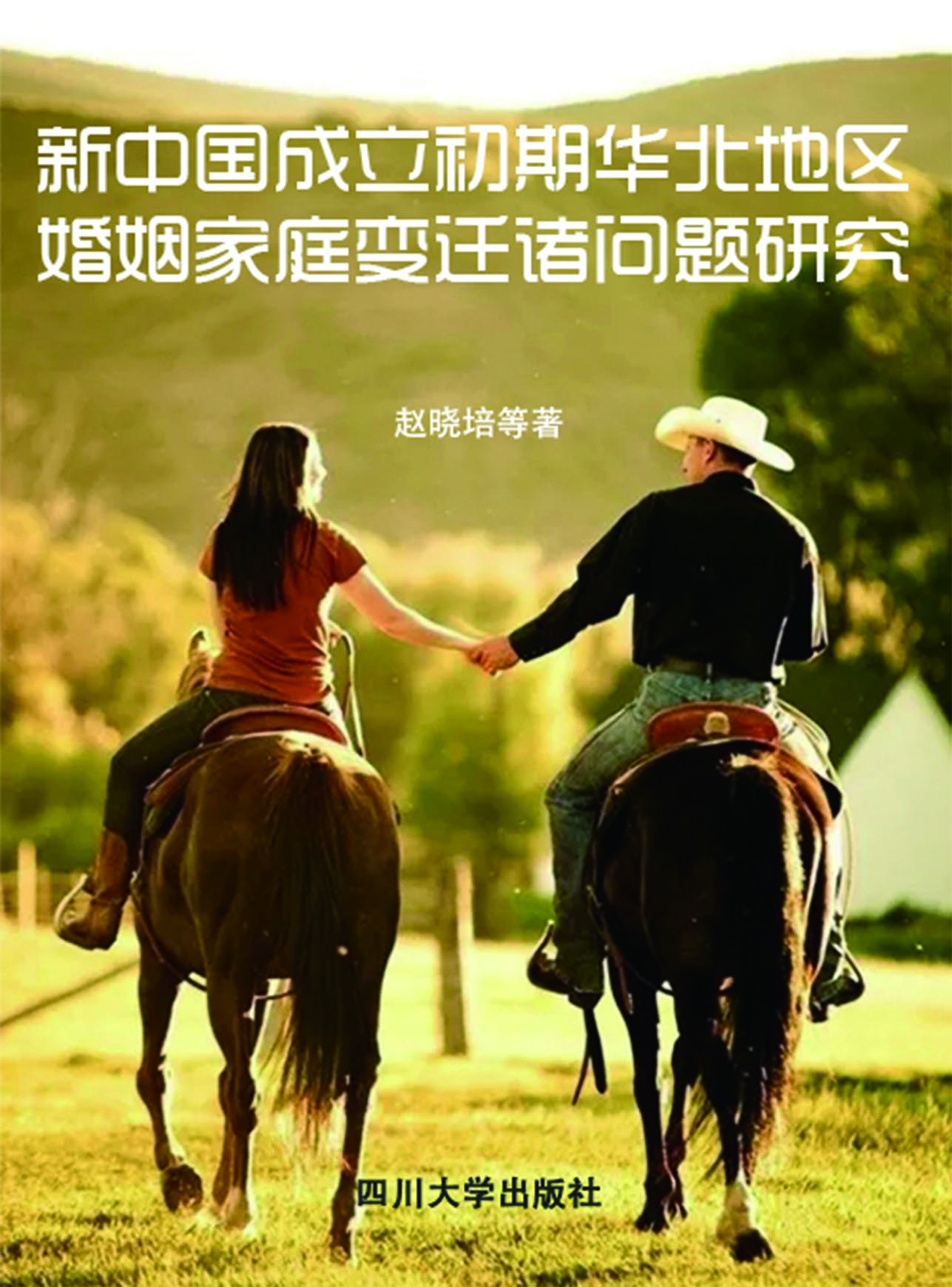 新中国成立初期华北地
