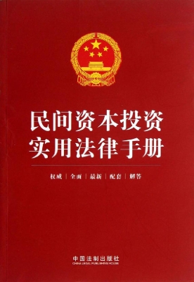 民间资本投资实用法律