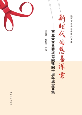 新时代的慈善探索——