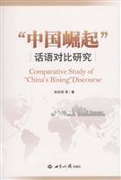 “中国崛起”话语对比