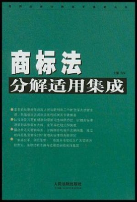 商标法分解适用集成