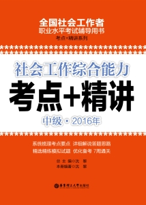 社会工作综合能力（中级