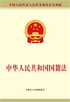 中华人民共和国国籍法