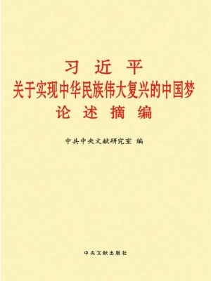 习近平关于实现中华民