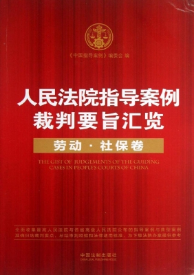 人民法院指导案例裁判