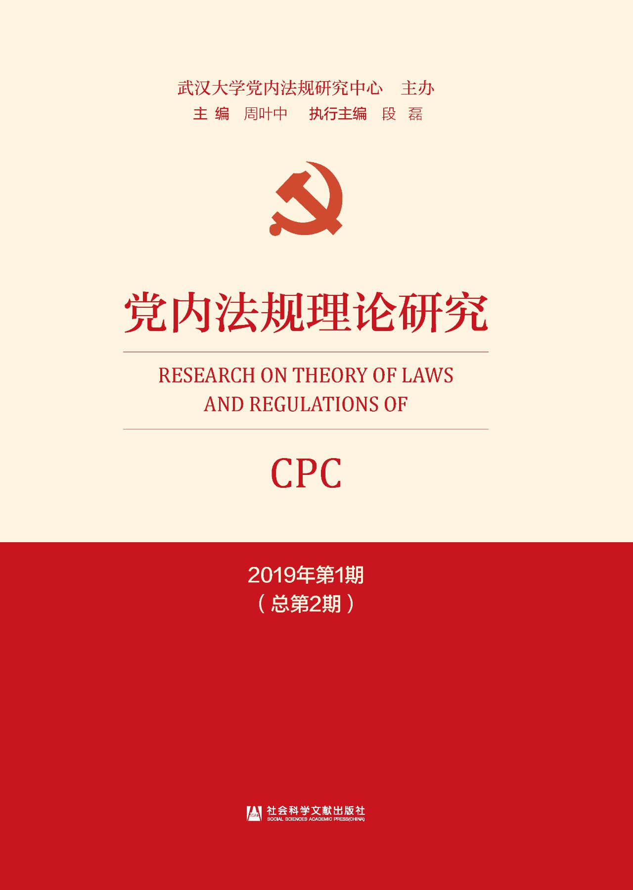 党内法规理论研究（2019