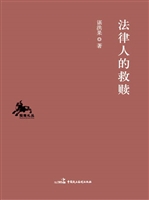 法律人的救赎