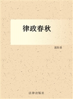 律政春秋